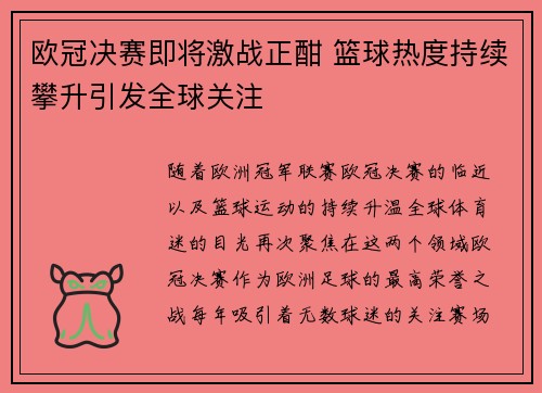 欧冠决赛即将激战正酣 篮球热度持续攀升引发全球关注