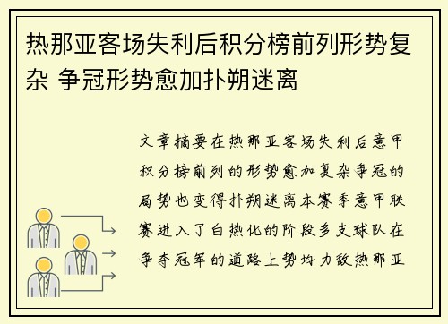 热那亚客场失利后积分榜前列形势复杂 争冠形势愈加扑朔迷离