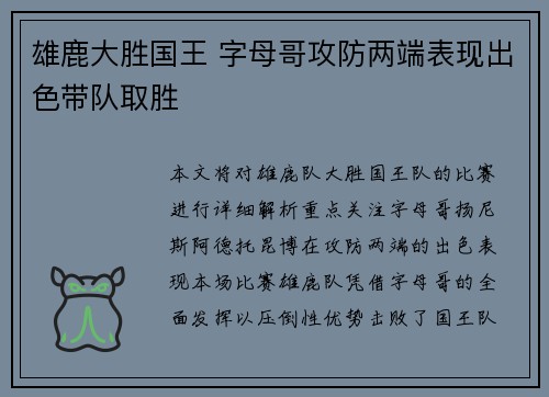 雄鹿大胜国王 字母哥攻防两端表现出色带队取胜
