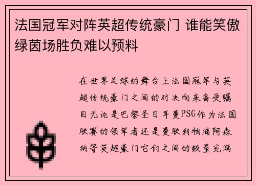 法国冠军对阵英超传统豪门 谁能笑傲绿茵场胜负难以预料