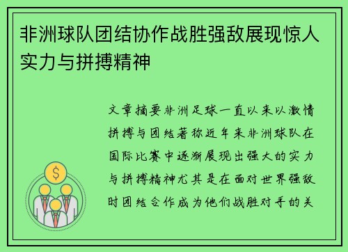 非洲球队团结协作战胜强敌展现惊人实力与拼搏精神
