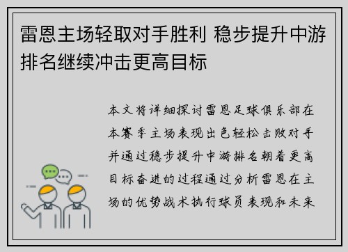 雷恩主场轻取对手胜利 稳步提升中游排名继续冲击更高目标