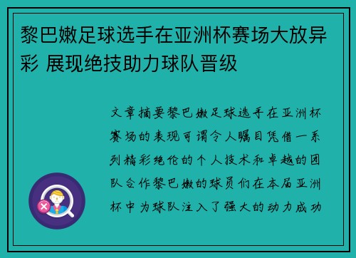 黎巴嫩足球选手在亚洲杯赛场大放异彩 展现绝技助力球队晋级