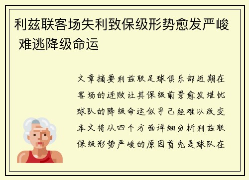 利兹联客场失利致保级形势愈发严峻 难逃降级命运