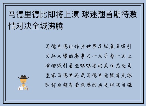 马德里德比即将上演 球迷翘首期待激情对决全城沸腾