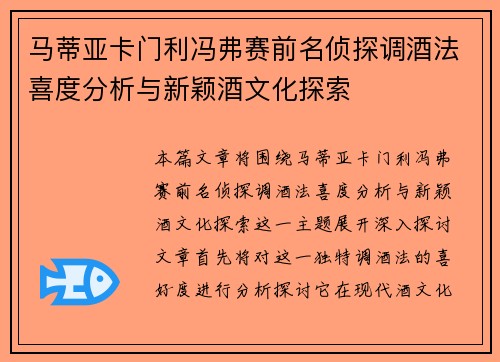 马蒂亚卡门利冯弗赛前名侦探调酒法喜度分析与新颖酒文化探索