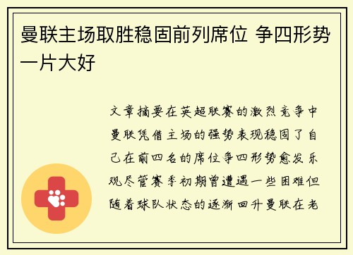 曼联主场取胜稳固前列席位 争四形势一片大好