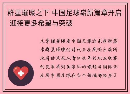 群星璀璨之下 中国足球崭新篇章开启 迎接更多希望与突破