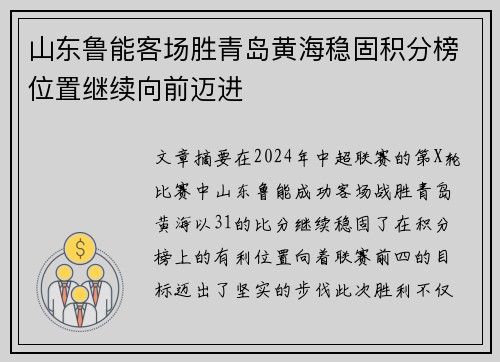 山东鲁能客场胜青岛黄海稳固积分榜位置继续向前迈进