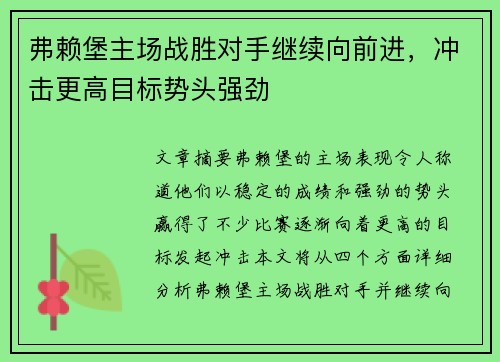 弗赖堡主场战胜对手继续向前进，冲击更高目标势头强劲