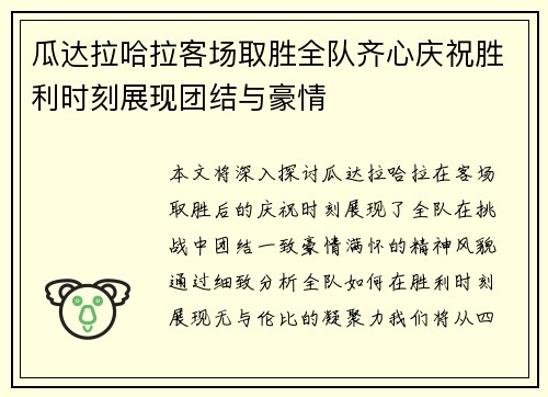 瓜达拉哈拉客场取胜全队齐心庆祝胜利时刻展现团结与豪情