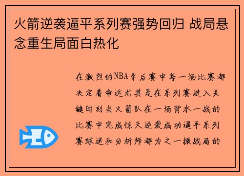 火箭逆袭逼平系列赛强势回归 战局悬念重生局面白热化