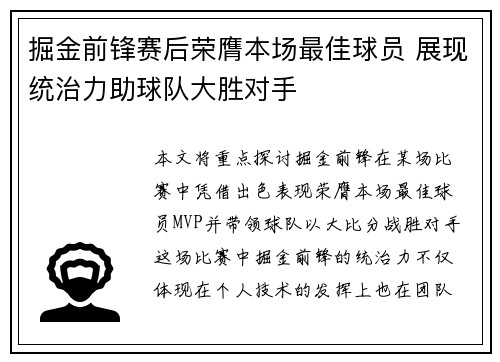 掘金前锋赛后荣膺本场最佳球员 展现统治力助球队大胜对手