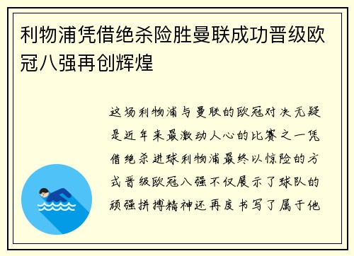 利物浦凭借绝杀险胜曼联成功晋级欧冠八强再创辉煌