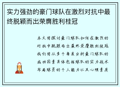 实力强劲的豪门球队在激烈对抗中最终脱颖而出荣膺胜利桂冠