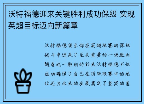 沃特福德迎来关键胜利成功保级 实现英超目标迈向新篇章