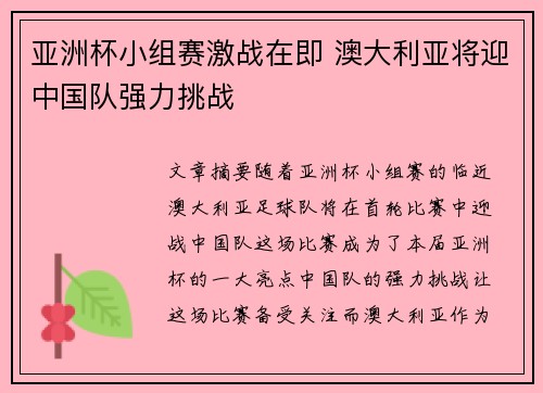 亚洲杯小组赛激战在即 澳大利亚将迎中国队强力挑战