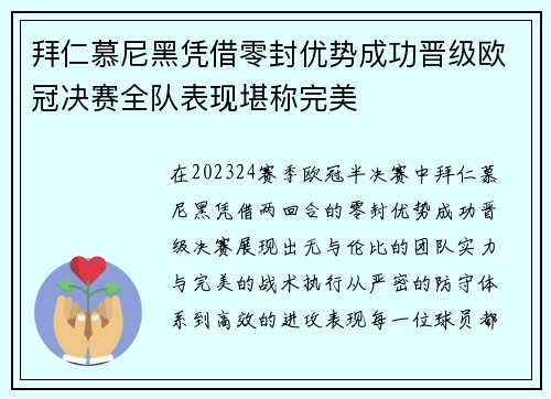 拜仁慕尼黑凭借零封优势成功晋级欧冠决赛全队表现堪称完美