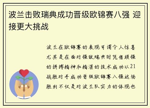 波兰击败瑞典成功晋级欧锦赛八强 迎接更大挑战