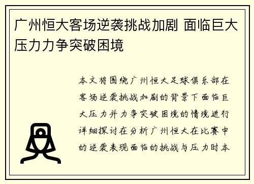 广州恒大客场逆袭挑战加剧 面临巨大压力力争突破困境