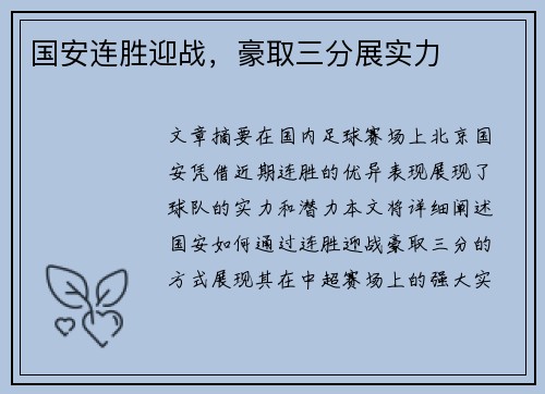 国安连胜迎战，豪取三分展实力