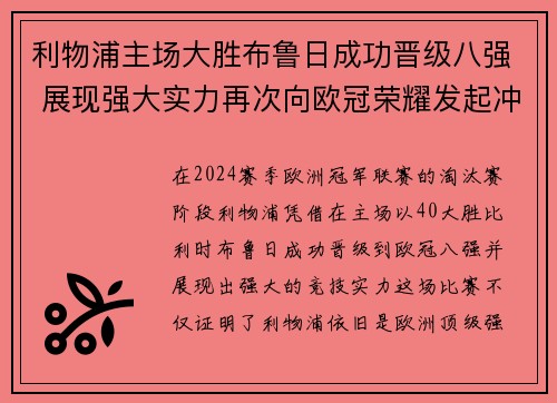 利物浦主场大胜布鲁日成功晋级八强 展现强大实力再次向欧冠荣耀发起冲击