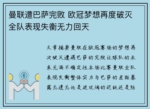 曼联遭巴萨完败 欧冠梦想再度破灭 全队表现失衡无力回天