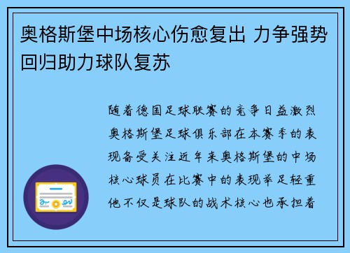 奥格斯堡中场核心伤愈复出 力争强势回归助力球队复苏