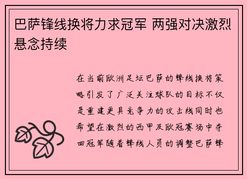 巴萨锋线换将力求冠军 两强对决激烈悬念持续