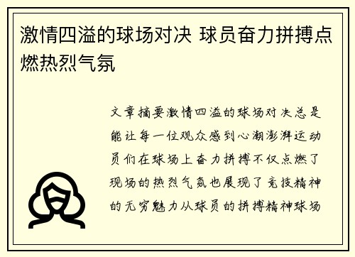 激情四溢的球场对决 球员奋力拼搏点燃热烈气氛