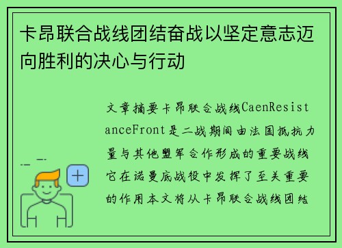 卡昂联合战线团结奋战以坚定意志迈向胜利的决心与行动