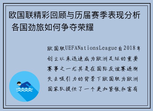 欧国联精彩回顾与历届赛季表现分析 各国劲旅如何争夺荣耀