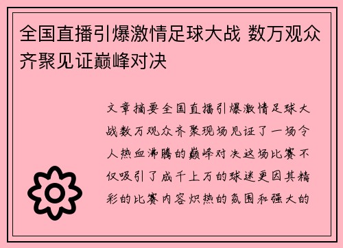 全国直播引爆激情足球大战 数万观众齐聚见证巅峰对决