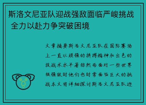 斯洛文尼亚队迎战强敌面临严峻挑战 全力以赴力争突破困境