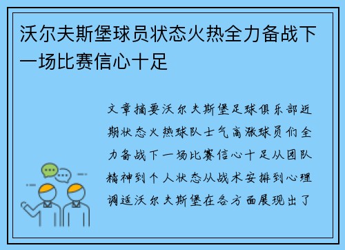 沃尔夫斯堡球员状态火热全力备战下一场比赛信心十足