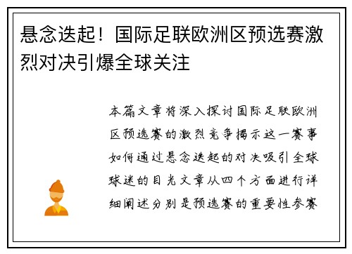 悬念迭起！国际足联欧洲区预选赛激烈对决引爆全球关注