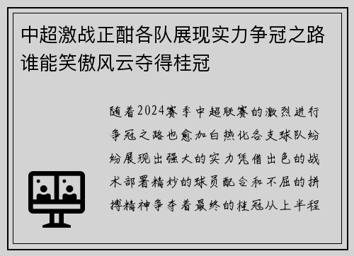 中超激战正酣各队展现实力争冠之路谁能笑傲风云夺得桂冠