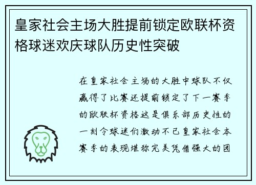 皇家社会主场大胜提前锁定欧联杯资格球迷欢庆球队历史性突破