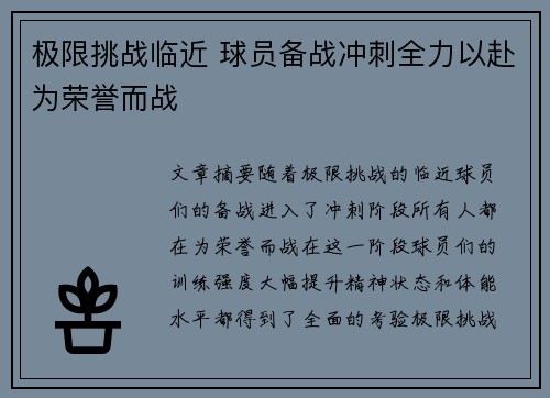 极限挑战临近 球员备战冲刺全力以赴为荣誉而战