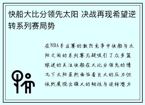 快船大比分领先太阳 决战再现希望逆转系列赛局势