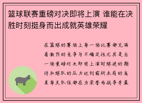 篮球联赛重磅对决即将上演 谁能在决胜时刻挺身而出成就英雄荣耀