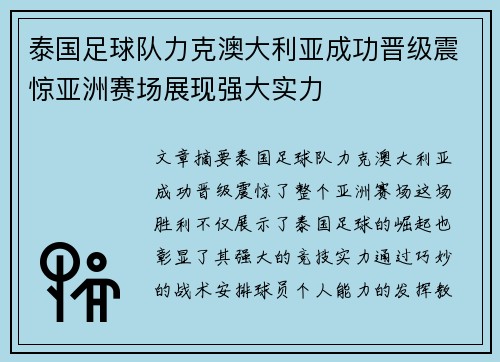 泰国足球队力克澳大利亚成功晋级震惊亚洲赛场展现强大实力