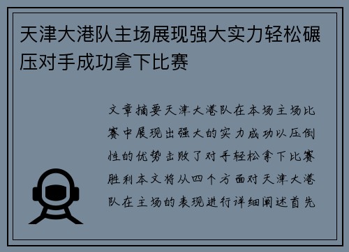 天津大港队主场展现强大实力轻松碾压对手成功拿下比赛