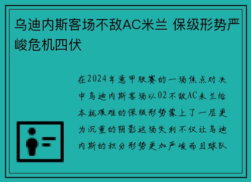 乌迪内斯客场不敌AC米兰 保级形势严峻危机四伏