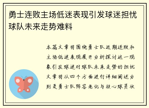 勇士连败主场低迷表现引发球迷担忧球队未来走势难料