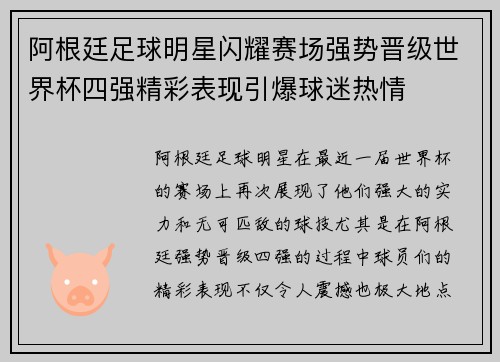 阿根廷足球明星闪耀赛场强势晋级世界杯四强精彩表现引爆球迷热情