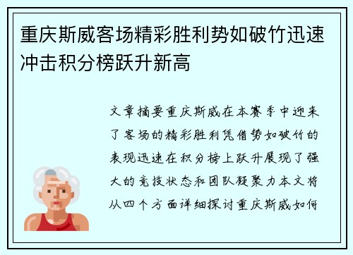 重庆斯威客场精彩胜利势如破竹迅速冲击积分榜跃升新高
