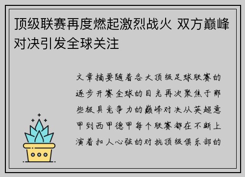 顶级联赛再度燃起激烈战火 双方巅峰对决引发全球关注