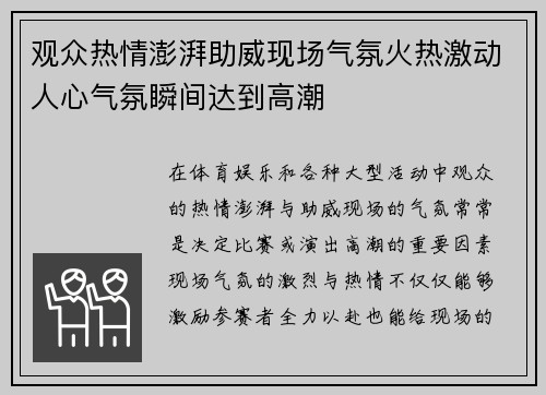 观众热情澎湃助威现场气氛火热激动人心气氛瞬间达到高潮
