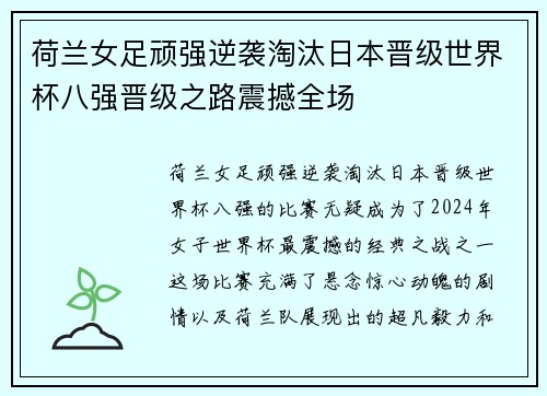 荷兰女足顽强逆袭淘汰日本晋级世界杯八强晋级之路震撼全场